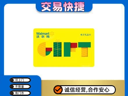 川汇区购物卡回收沃尔玛电子卡.jpg