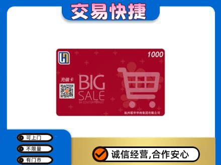 川汇区回收世纪联华卡