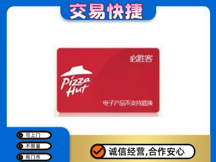 川汇区购物卡回收必胜客卡.jpg
