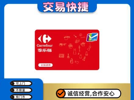 川汇区回收家乐福卡