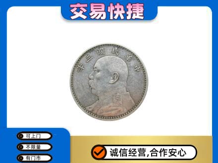 川汇区高价回收袁大头