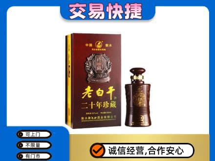川汇区名酒回收老白干20年.jpg